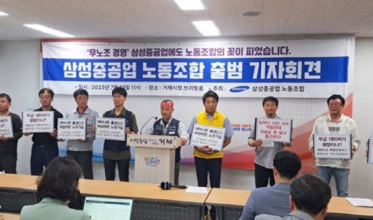 삼성중공업노조가 13일 경남 거제시청 브리핑룸에서 기자회견을 열고 공식 출범을 알리고 있다. 연합뉴스